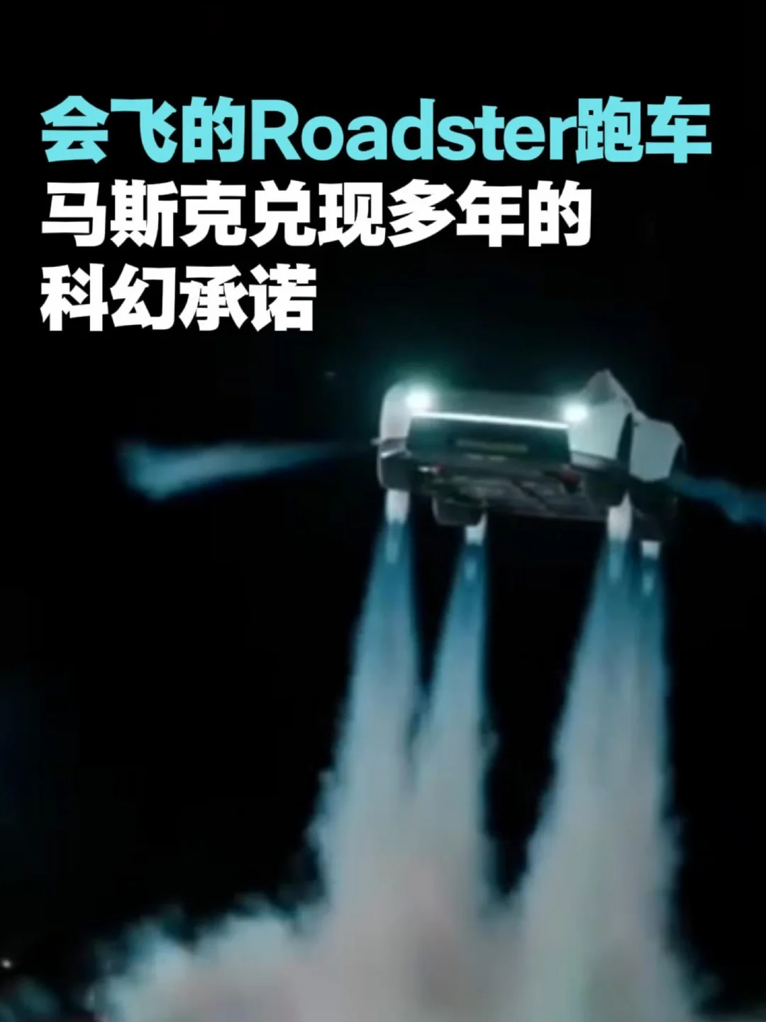 会飞的Roadster来了，马斯克兑现多年的承诺