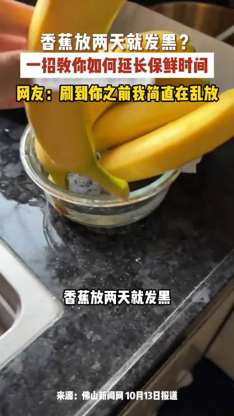 【#香蕉放两天就发黑# 一招教你延长保鲜时间！】 香蕉放两天就发黑，那你可得仔细看这条视频了