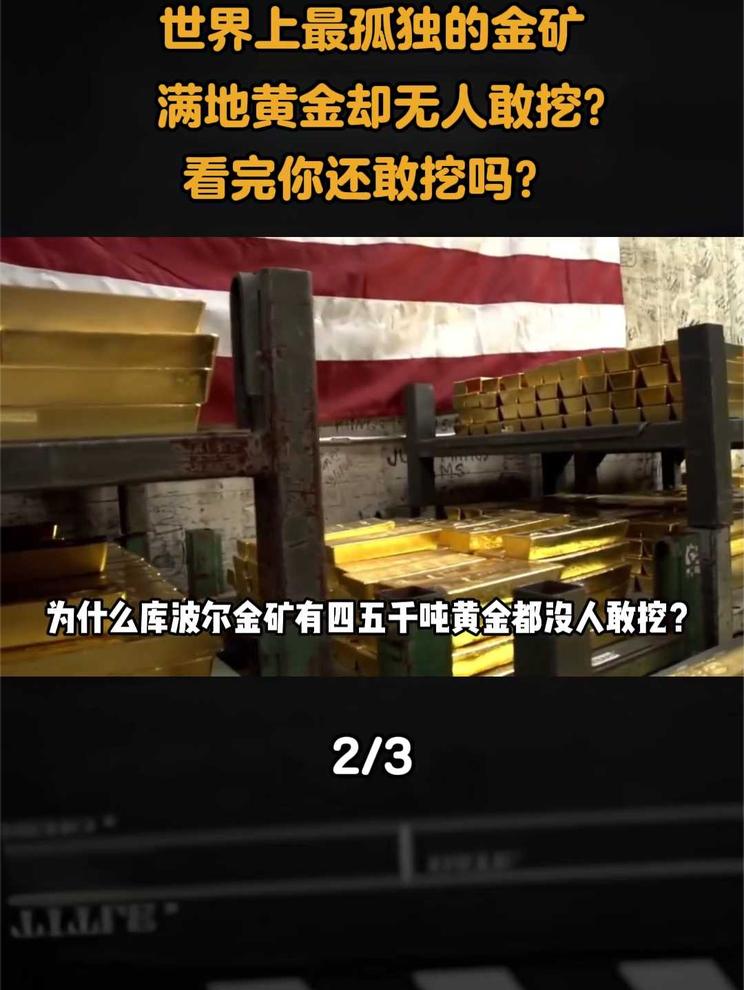 世界上最孤独的金矿，满地黄金却无人敢挖？看完你还敢挖吗2