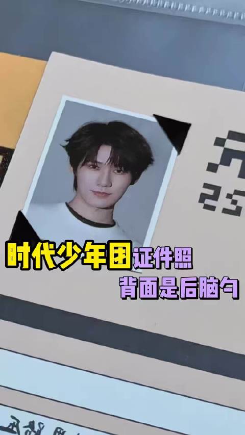 时代少年团的证件照背面竟然是后脑勺