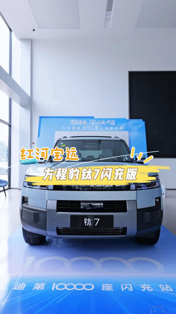 方程豹 钛7闪充版 家用越野两不误#性价比suv到底怎么选 #钛7闪充版 #方程豹钛7
