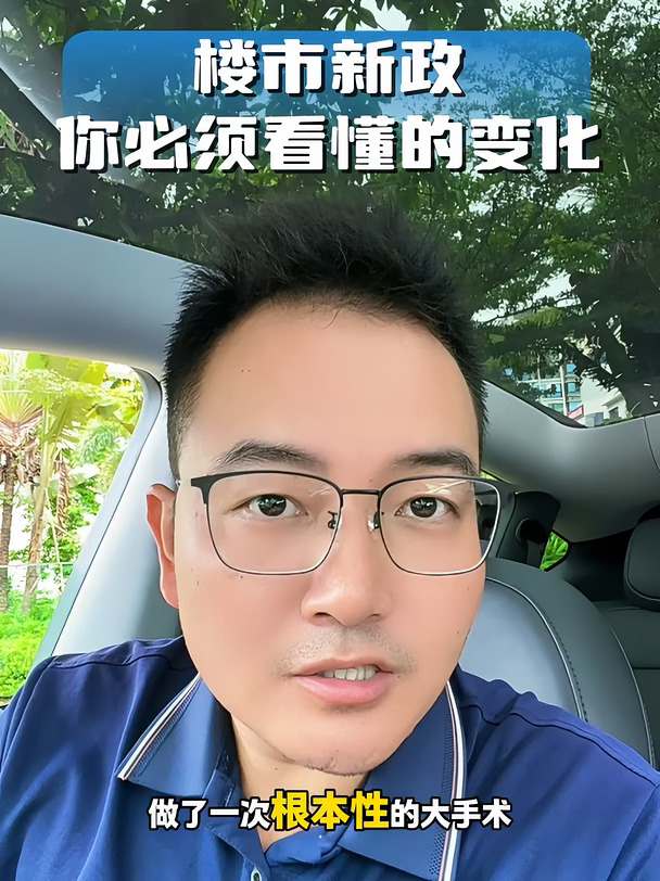 楼市新政本质：期房时代终结，现房时代已来！