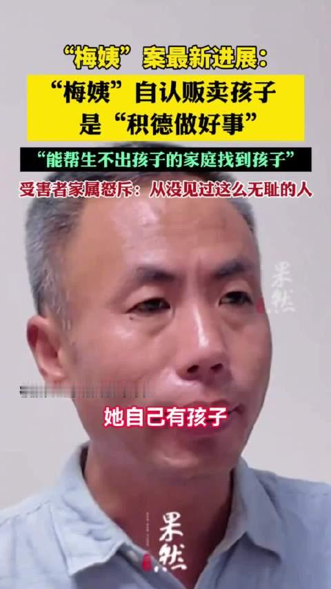 【#梅姨谎称被拐孩子系婚外情生子# 】#梅姨案买家都以为孩子是没人要的# 9月23日，“梅姨”案被拐