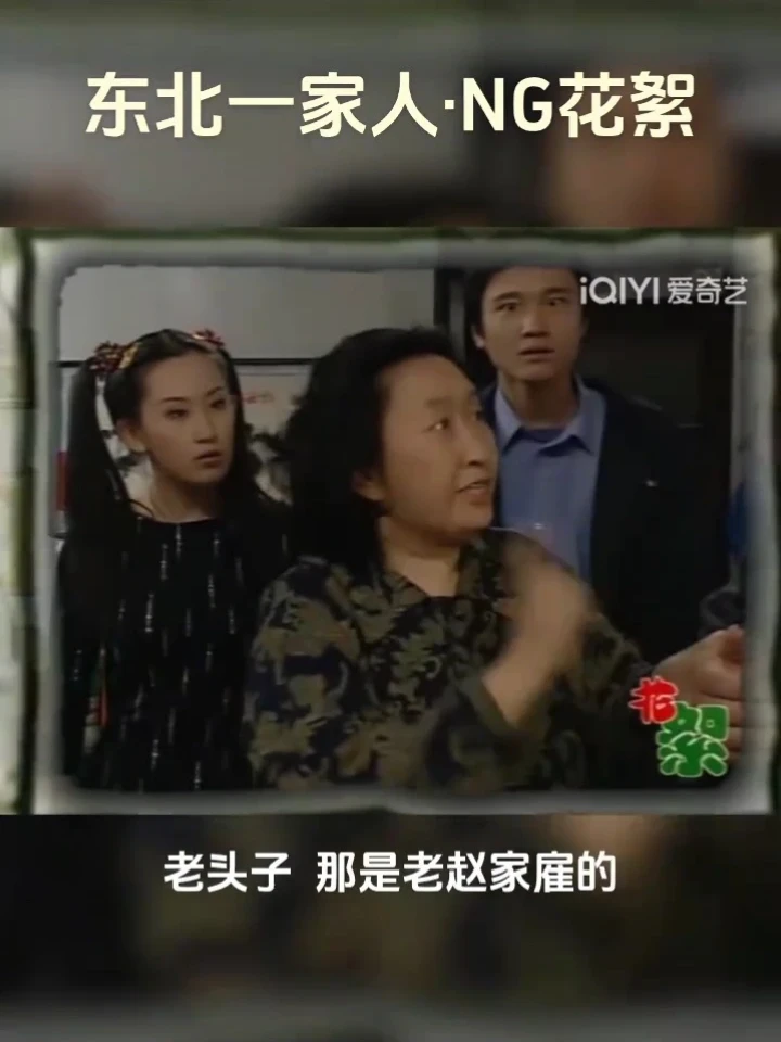 《东北一家人》彭玉老师NG片段花絮