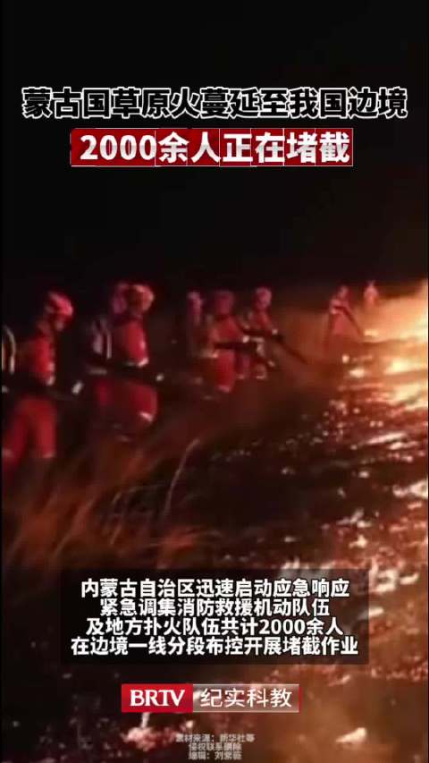 【#蒙古国草原火蔓延至我边境#】 蒙古国草原火情蔓延至我国边境，内蒙古自治区迅速启动应急响应，紧急调