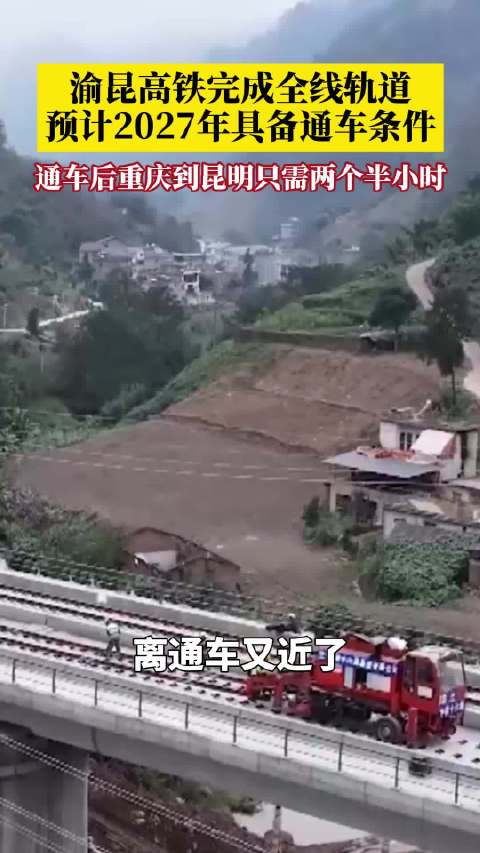 【#渝昆高铁完成全线铺轨#】#通车后重庆到昆明仅2个半小时# 离通车又近了！10月24日，渝昆高铁完