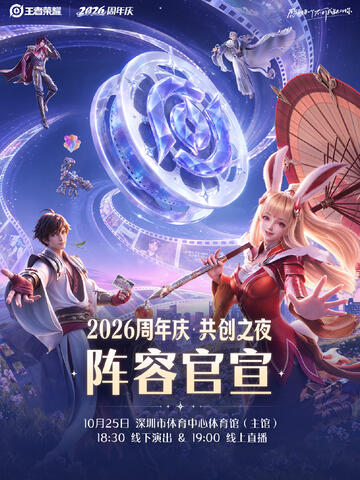 王者荣耀2026共创之夜全阵容正式官宣！