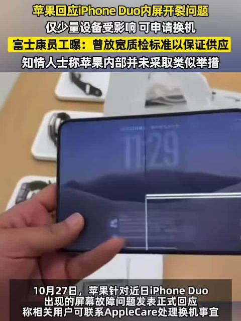 #苹果称iPhoneDuo内屏开裂可申请换机#【#苹果回应iPhoneDuo内屏开裂问题#：仅少量设