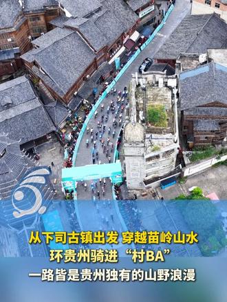#媒体原创 从下司古镇出发，穿越苗岭山水，环贵州骑进“村BA”，一路皆是贵州独有的山野浪漫！