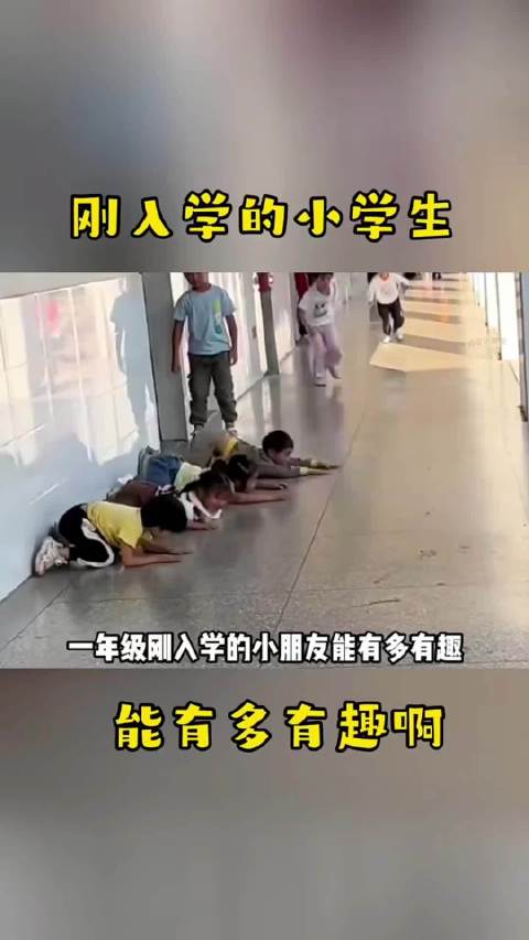 一年级刚入学的小朋友能有多有趣