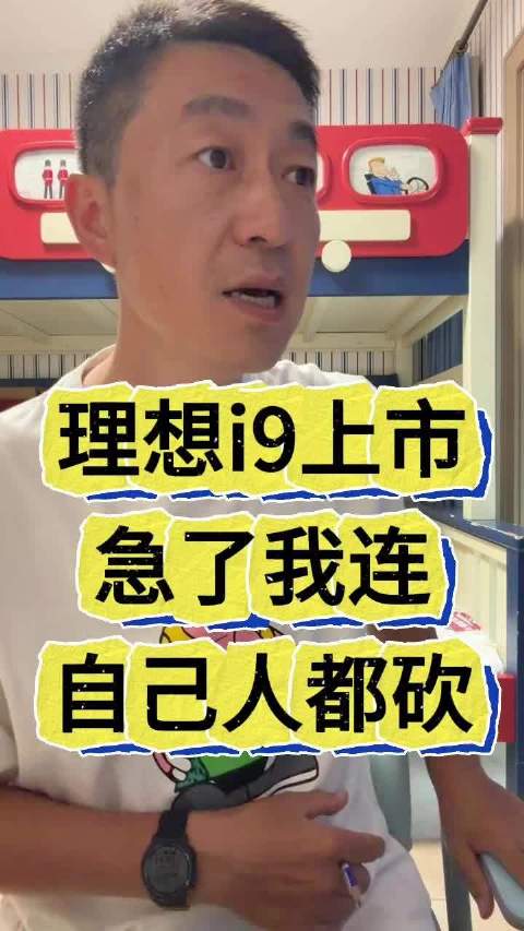 理想i9上市 急了我连自己人都砍#新能源#