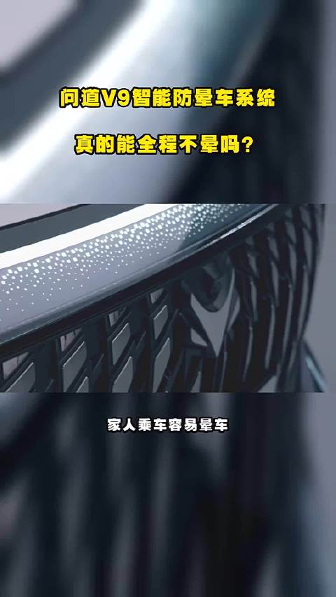 问道V9智能防晕车系统，真的能全程不晕吗？