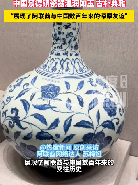 【#阿联酋网络达人点赞景德镇御用瓷器##景德镇瓷器见证中阿友好交往历史】
