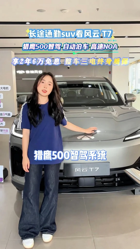 #风云T7正式上市9.79万元起 #风云T7品质全球车 #风云T7家用好车