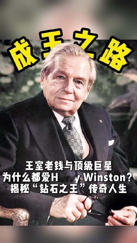 王室老钱与顶级巨星，为什么都爱Harry Winston？想知道答案，得从品牌创始人海瑞·温斯顿先生