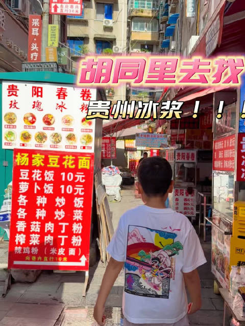 贵州Day6（美食）继续吃贵州冰浆天王老子来了也还得吃贵州冰浆[允悲][允悲][允悲]从遵义会馆出来