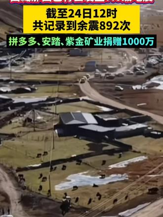 西藏那曲巴青县发生7.0级地震，截至24日12时，共记录到余震892次，拼多多､安踏､紫金矿业捐赠1