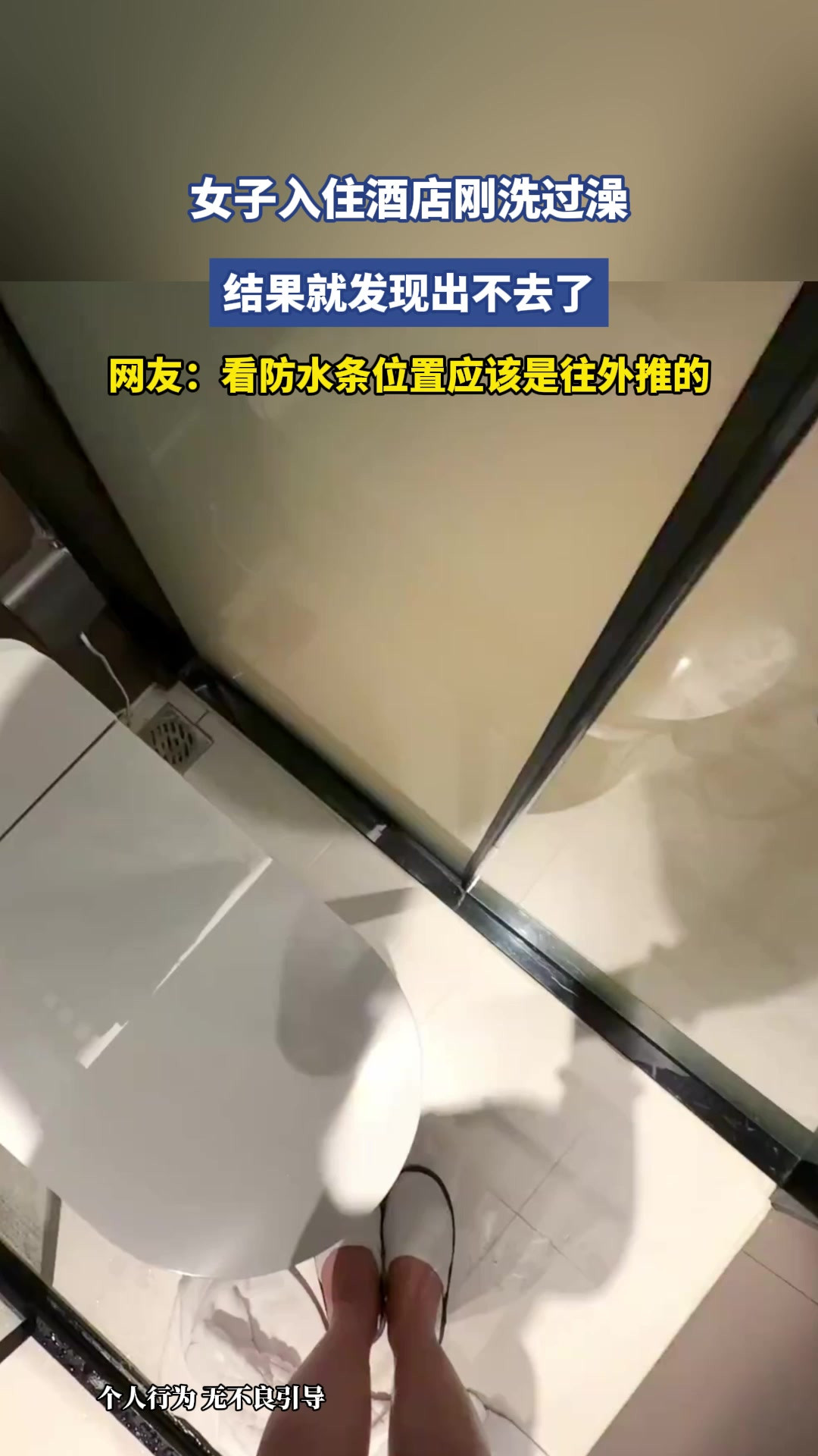 女子入住酒店刚洗过澡，结果就发现出不去了，网友：看防水条位置应该是往外推的