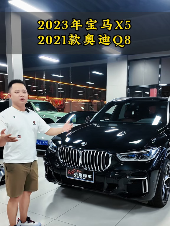 2023年宝马X5，2021款奥迪Q8