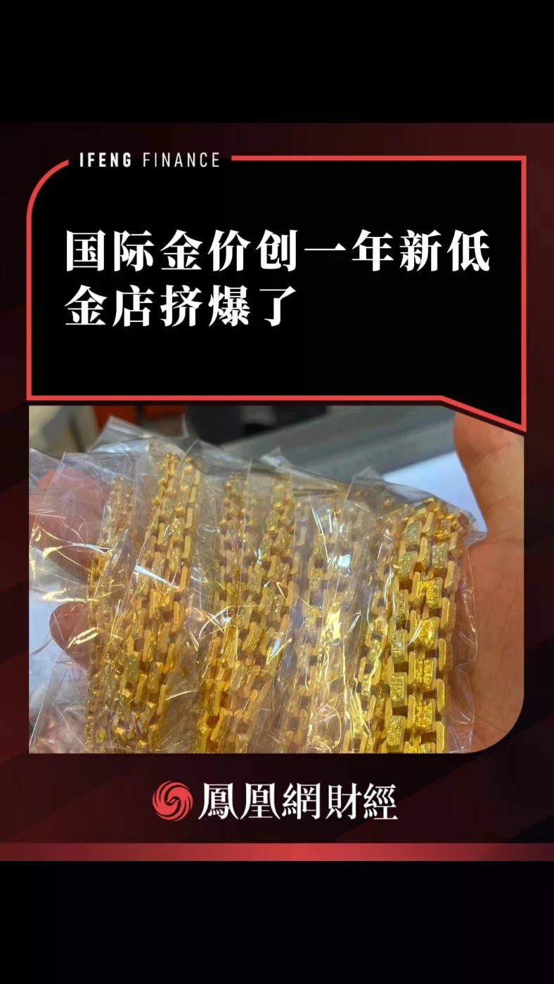 国际金价创一年新低，金店挤爆了