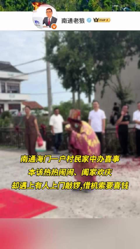 #南通爆料# 网友：南通海门一村民家中办喜事，本该热热闹闹、阖家欢庆，却遇上有人上门敲锣，借机索要喜