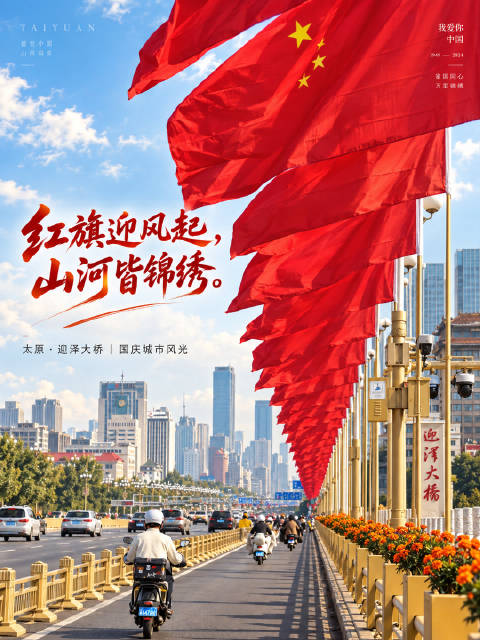 在太原迎泽大桥，遇见满城中国红✨ 风拂过国旗，这就是独属于国庆的浪漫 愿山河无恙，国泰民安🇨🇳 #太