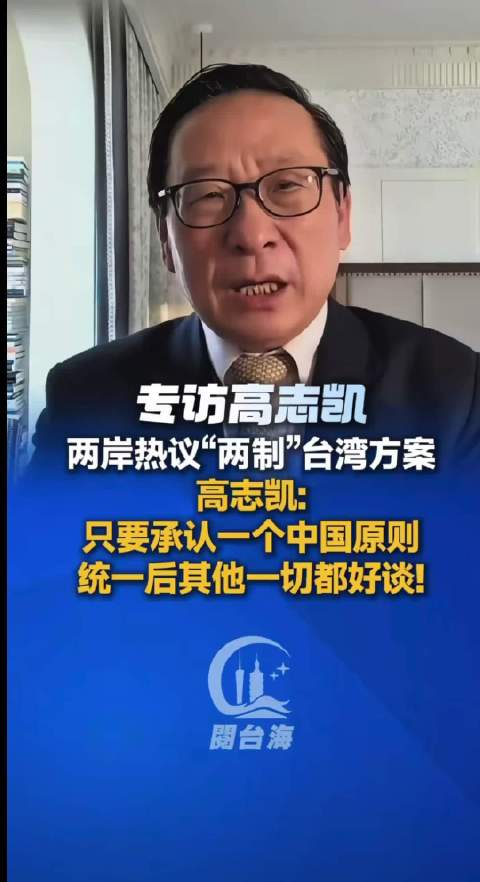 #一国两制台湾方案在岛内引热议# 祖国统一是大势所趋，谁也阻挡不了！ 高志凯评两岸热议“两制”台湾方