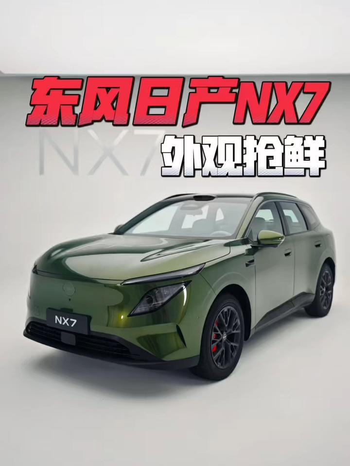 外观抢先：东风日产NX7来了