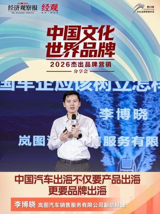 岚图汽车李博晓：中国汽车出海不仅要产品出海，更要品牌出海 #2026杰出品牌营销 #杰出品牌营销年会