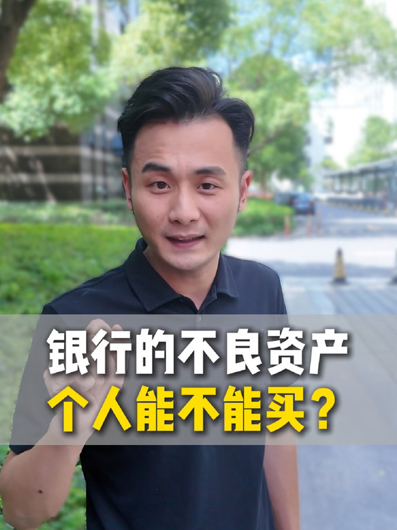 普通人怎么入局不良资产赛道？