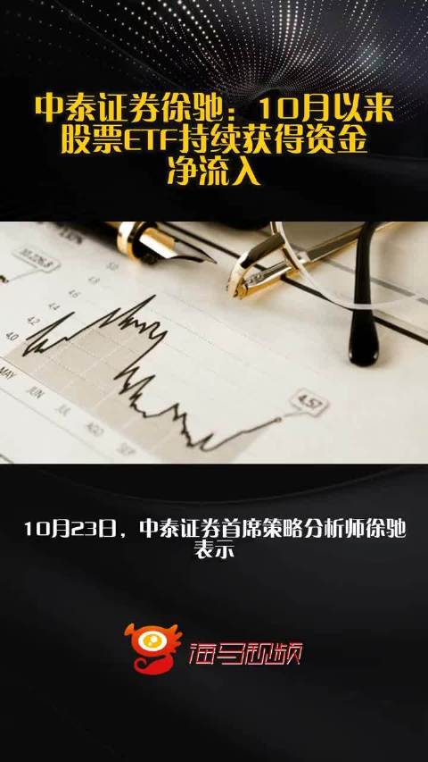 中泰证券徐驰：10月以来股票ETF持续获得资金净流入  ​​​