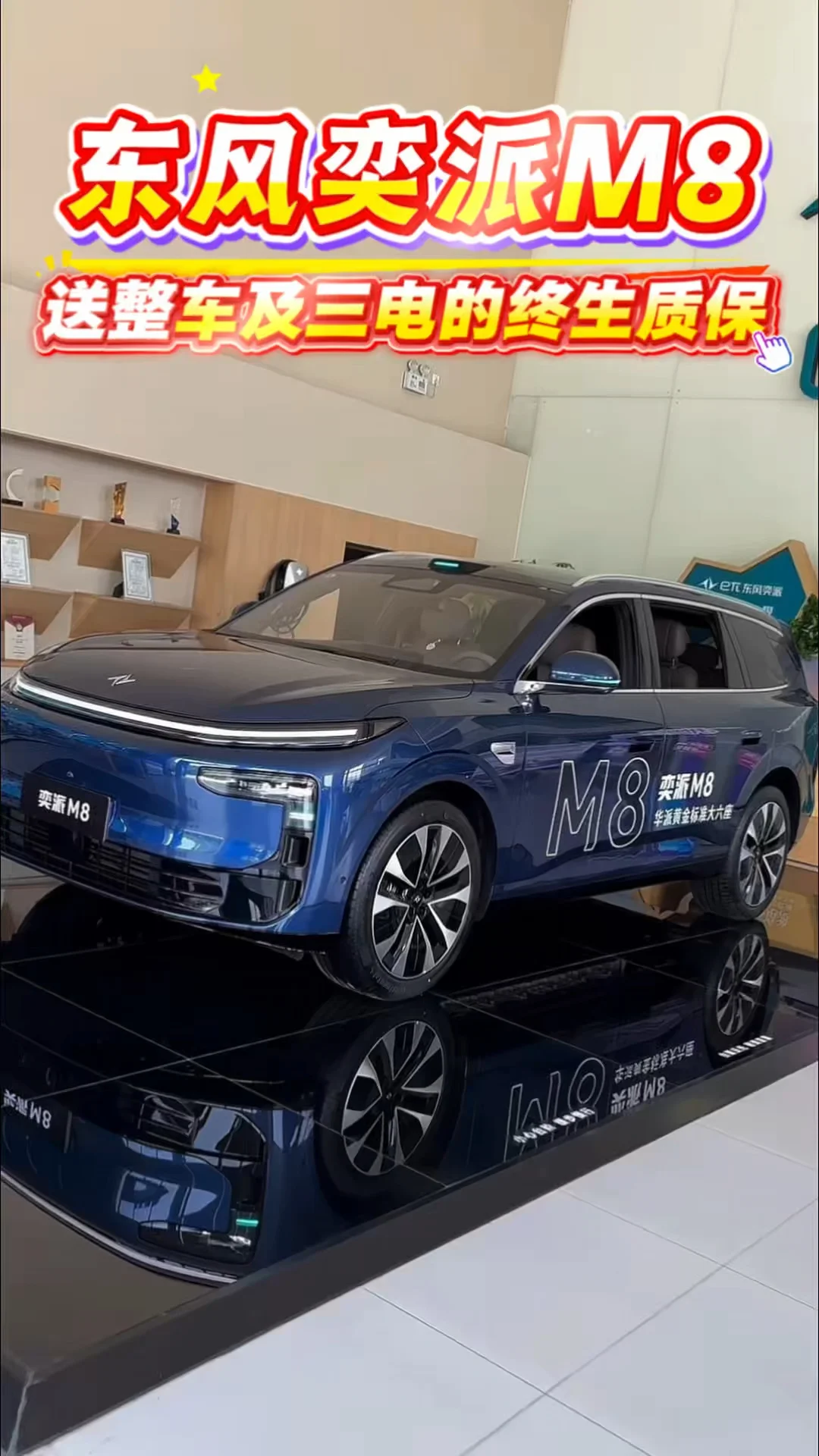 东风奕派M8送整车及三电终生质保#东风奕派 #奕家人共赴秋光#东风奕派 #2026武网