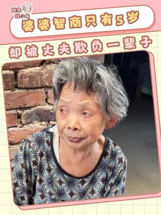 智商只有5岁的婆婆，却被丈夫欺负了一辈子