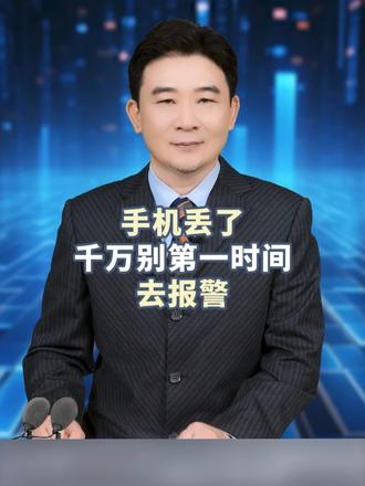 手机丢了，千万别第一时间去报警