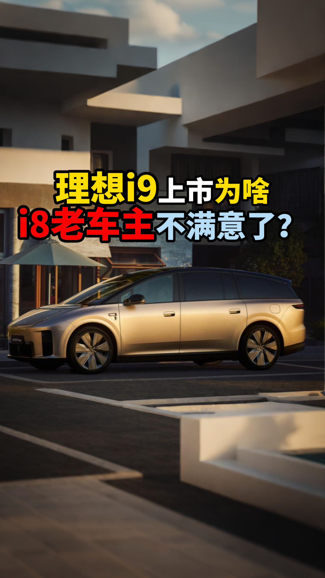 理想i9上市为啥i8老车主不满意了？