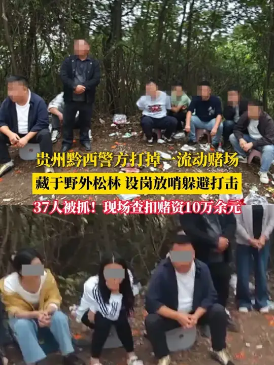 贵州黔西警方打掉一流动赌场 藏于野外松林 设岗放哨躲避打击 37人被抓！现场查扣赌资10万余元（来源