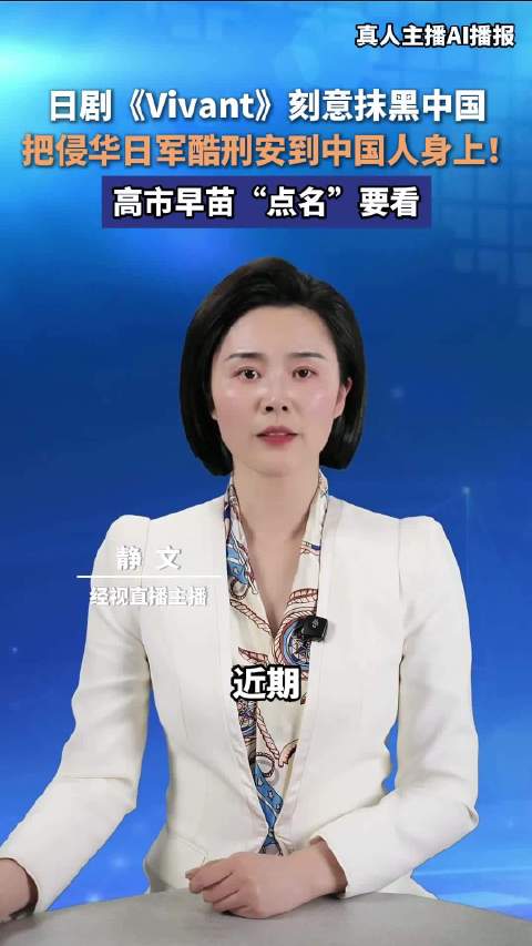 #日剧Vivant抹黑中国#【#日剧把日军罪行嫁接给中国人#】近期，明星云集、制作成本高昂的日剧《别