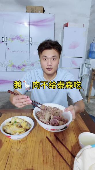 鹅🪿肉不给泰森吃啊