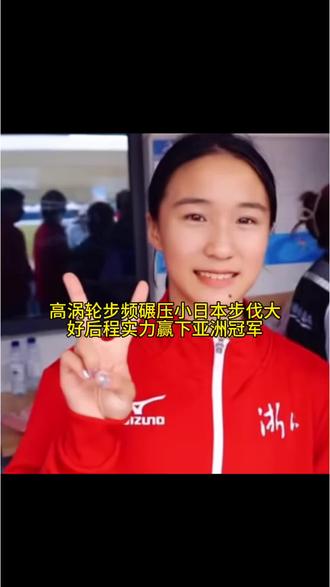 17岁就亚洲断档领先的第一了，生吃小日本太天才了成绩提升好快。只要不受大伤就无敌。她是如何做到迈不开