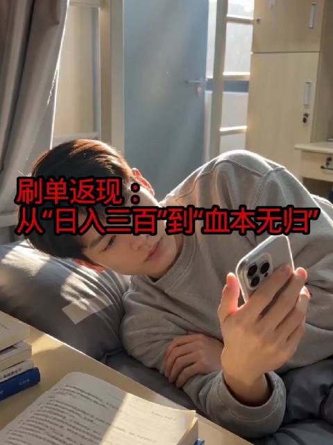 «刷单返现：从“日入三百”到“血本无归”»#校园网络文明月##安全卫士# @中国大学生在线