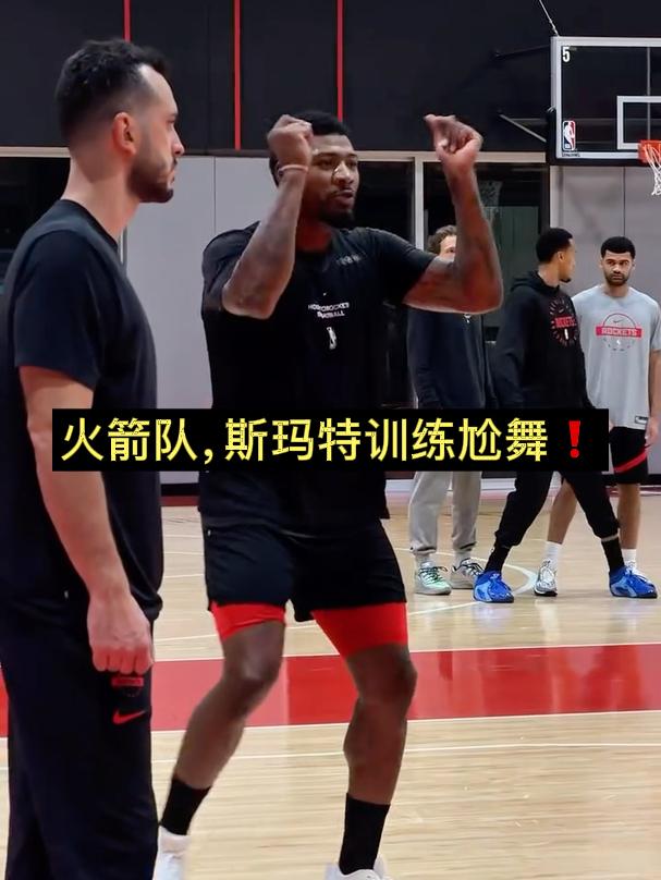 火箭队，斯玛特训练尬舞❗️