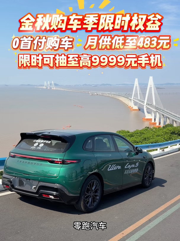 零跑汽车金秋限时权益！ 0首付购车，还有9999手机抽奖 #零跑汽车 #新能源汽车 #我的零跑生活 