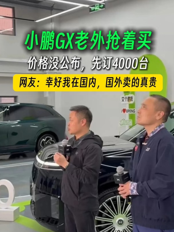 小鹏GX国外售价竟然直逼路虎#小鹏汽车 #汽车出海 #老外都抢着买的中国车 #何小鹏交付第30000