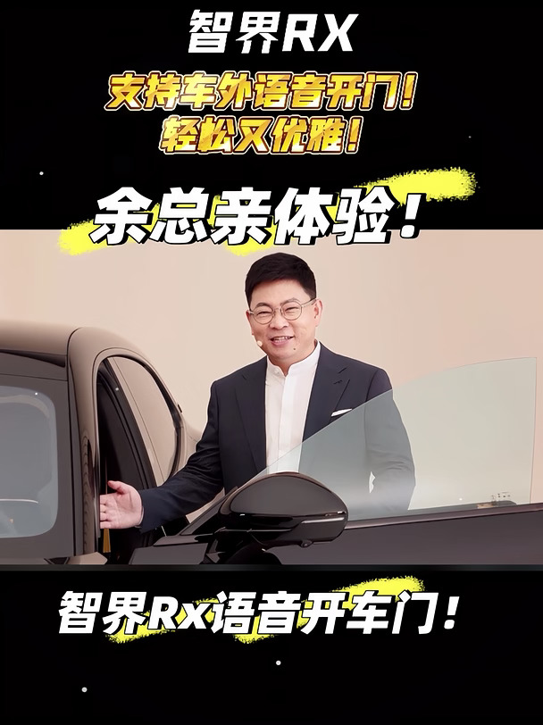 余总：小艺小艺，打开车门！