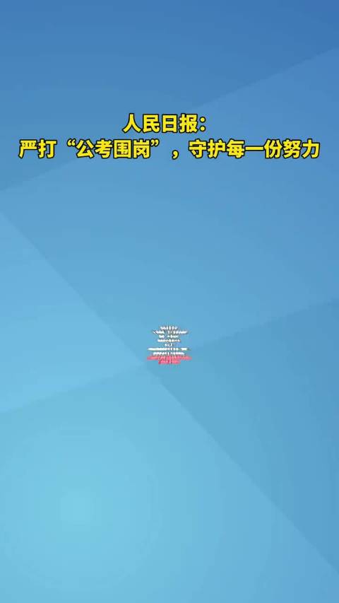 人民日报：严打“公考围岗”，守护每一份努力。