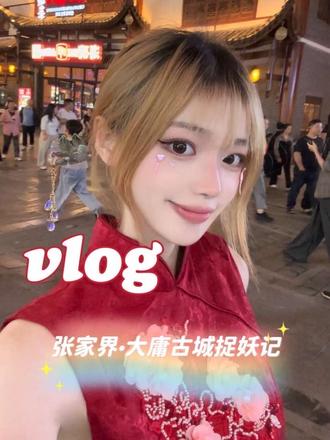 张家界大庸古城一日游vlog
