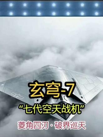 “玄穹-7”空天战机