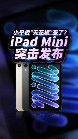 竟然没涨价？苹果mini 突击发布