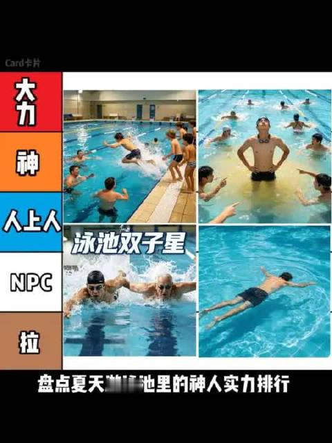 盘点夏天游泳池里的神人实力排行#搞笑##抽象#