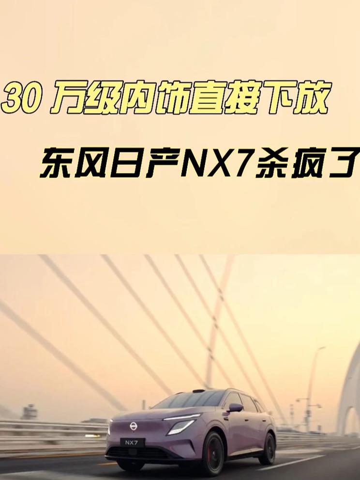 30万级内饰直接下放，东风日产NX7杀疯了 东风日产NX7内饰正式揭晓 环抱式座舱、隐藏光源的256
